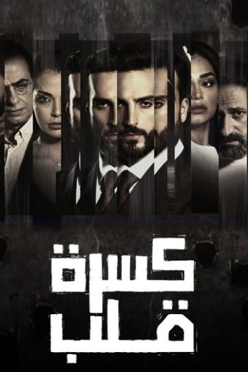 كسرة قلب الحلقة 5