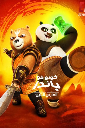 كونغ فو باندا الفارس التنين الجزء الاول الحلقة 11
