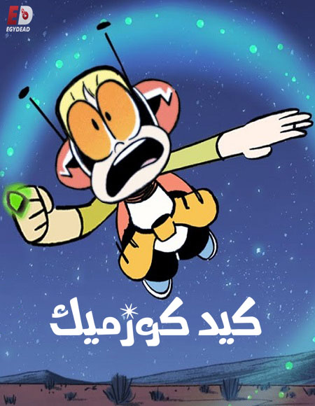 كيد كوزميك الموسم الاول الحلقة 5 مدبلجة