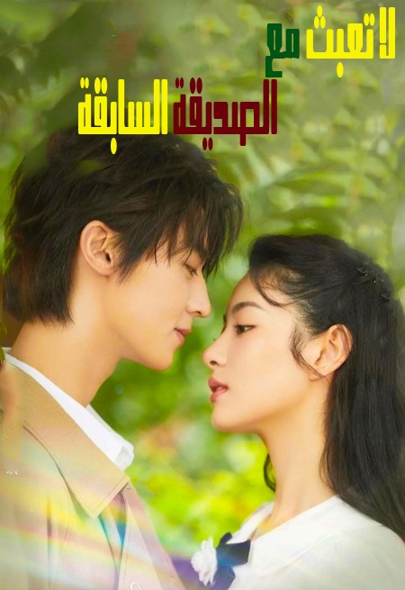 مسلسل لا تعبث مع الصديقة السابقة Don’t Mess With EX-Girlfriend الحلقة 5 مترجمة