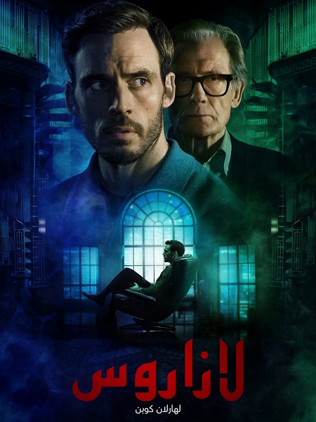 مسلسل لازاروس الحلقة 2 مدبلجة