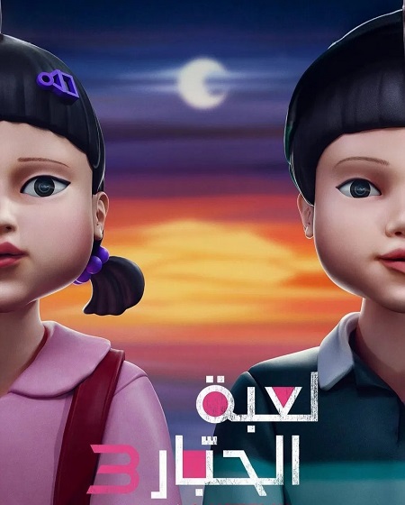 مسلسل لعبة الحبار الجزء الثالث الحلقة 1 مدبلجة