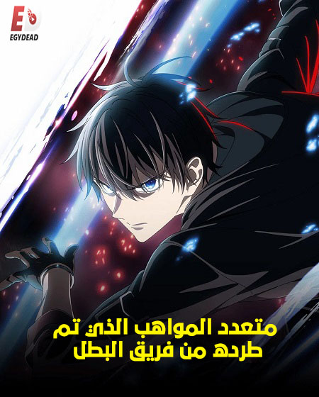 انمي متعدد المواهب الذي تم طرده من فريق البطل الحلقة 1 مدبلجة