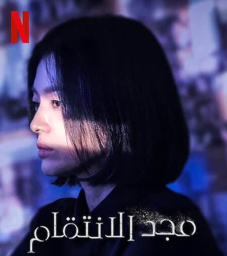 مسلسل مجد الانتقام The Glory الحلقة 10 مترجمة