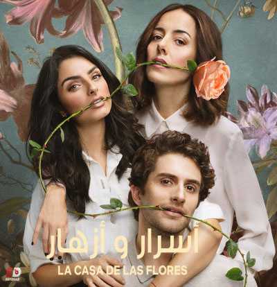مسلسل La Casa De Las Flores الموسم الثاني الحلقة مترجمة