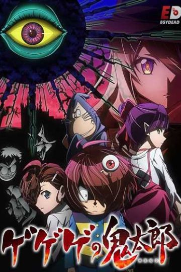 انمي Gegege no Kitarou 2018 الحلقة 80