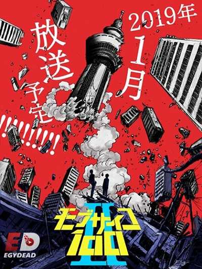 مشاهدة انمي Mob Psycho 100 الموسم الثاني الحلقة 3