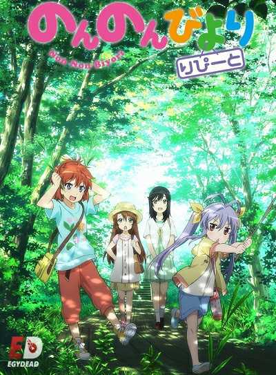 مشاهدة انمي Non Non Biyori Repeat الحلقة 8