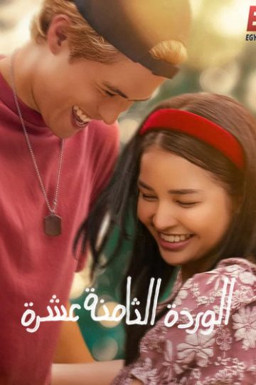 18th Rose ( 2026 )