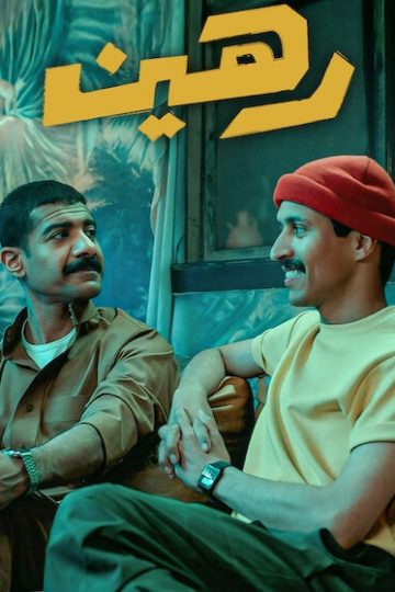 رهين ( 2025 )