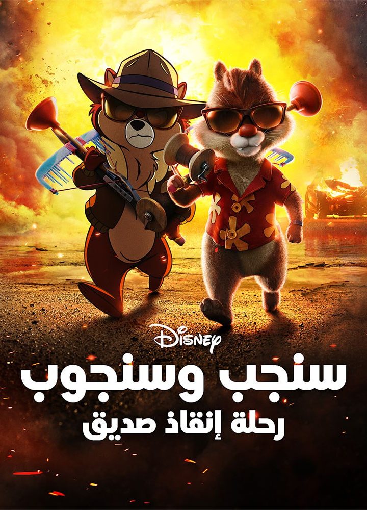 مشاهدة فيلم سنجب وسنجوب رحلة انقاذ صديق 2022 مدبلج بالعامية المصرية