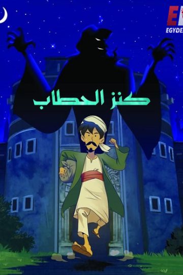 كنز الحطاب ( 2018 )