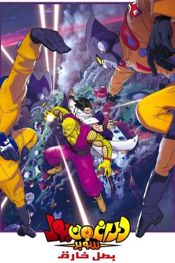 Dragon Ball Super Super Hero ( 2022 )