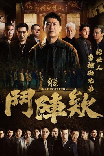 Gatao 5 Big Brothers ( 2025 )