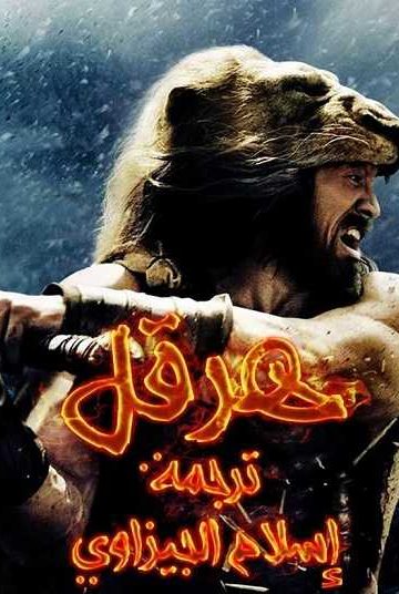 Hercules ( 2014 )