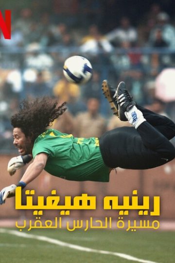 Higuita The Way of the Scorpion ( 2023 )