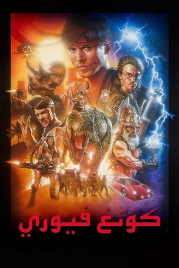 Kung Fury ( 2015 )