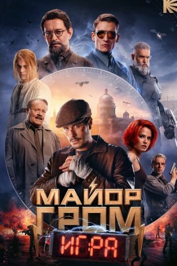 Major Grom The Game ( 2024 )
