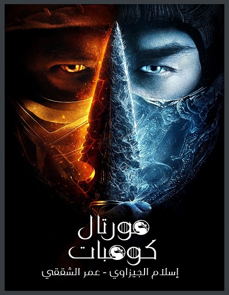 مشاهدة فيلم Mortal Kombat 1 2021 مترجم