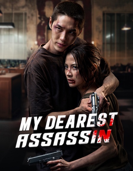 مشاهدة فيلم My Dearest Assassin 2026 مترجم