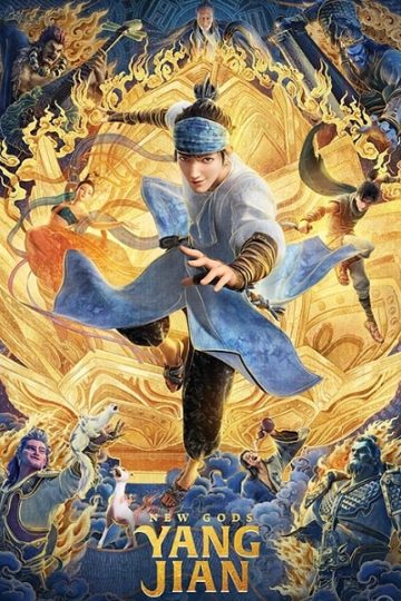 New Gods Yang Jian ( 2022 )