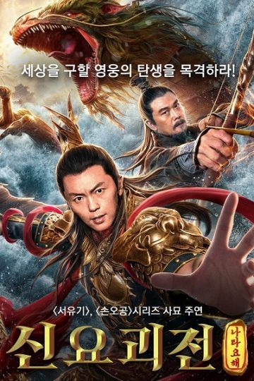 Nezha Conquers the Dragon King ( 2019 )