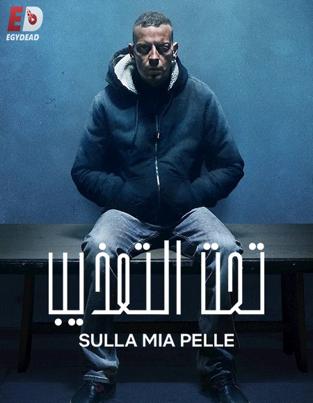 مشاهدة فيلم On My Skin 2018 مترجم