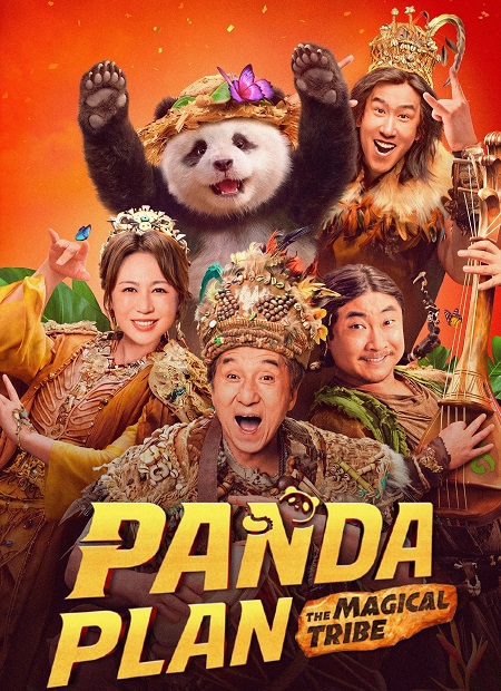 مشاهدة فيلم Panda Plan 2 2026 مترجم