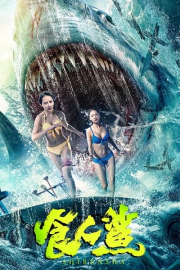 Shark Evil ( 2023 )