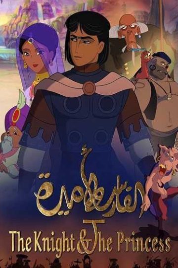 The Knight and the Princess ( 2019 )