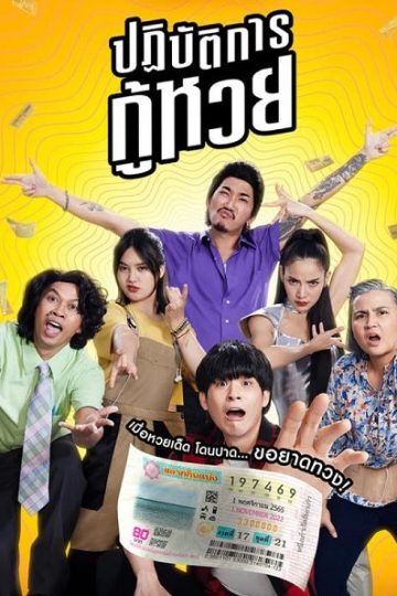 The Lost Lotteries ( 2022 )