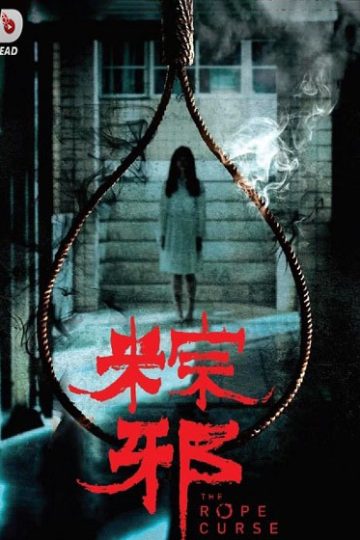 The Rope Curse 1 ( 2018 )