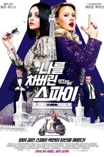 The Spy Who Dumped Me ( 2018 )