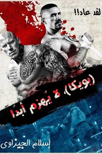 Undisputed 4 Boyka ( 2016 )