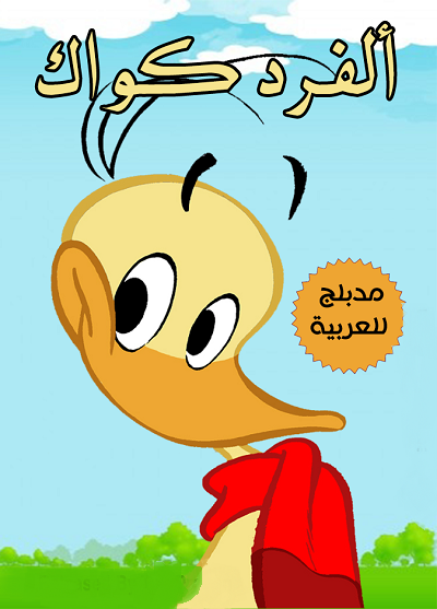 مشاهدة كرتون آلفرد كواك الحلقة 2