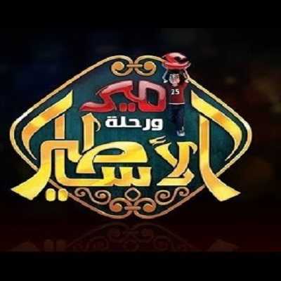 كرتون أمير ورحلة الأساطير الحلقة 21