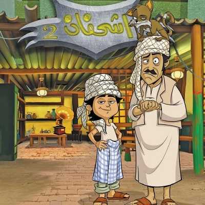 مشاهدة كرتون اشحفان الحلقة 9