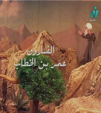 مشاهدة كرتون الفاروق عمر الموسم الاول الحلقة 12