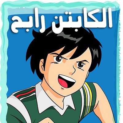 مشاهدة كرتون الكابتن رابح الحلقة 23
