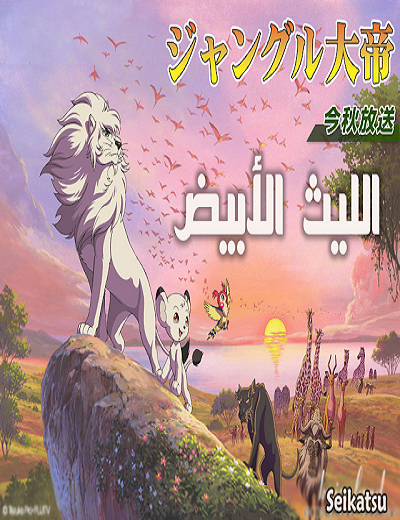 مشاهدة كرتون الليث الابيض الحلقة 21