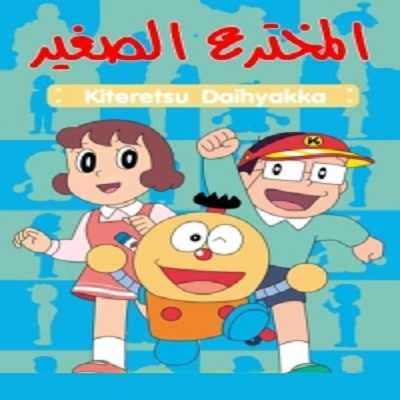 مشاهدة كرتون المخترع الصغير الحلقة 52 الاخيرة