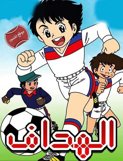 مشاهدة كرتون الهداف الحلقة 5