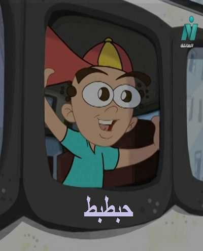 مشاهدة كرتون حبطبط الحلقة 3