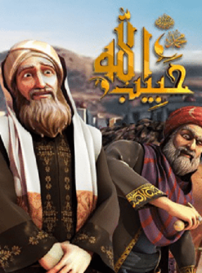 مشاهدة كرتون حبيب الله الموسم الثاني الحلقة 16