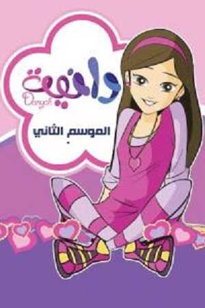 مشاهدة كرتون دانية الموسم الثاني الحلقة 9