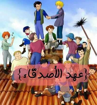 مشاهدة كرتون عهد الأصدقاء الحلقة 32