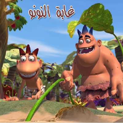 مشاهدة كرتون غابة نونو الحلقة 1