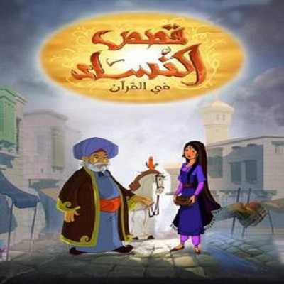 مشاهدة كرتون قصص النساء من القرآن الحلقة 9