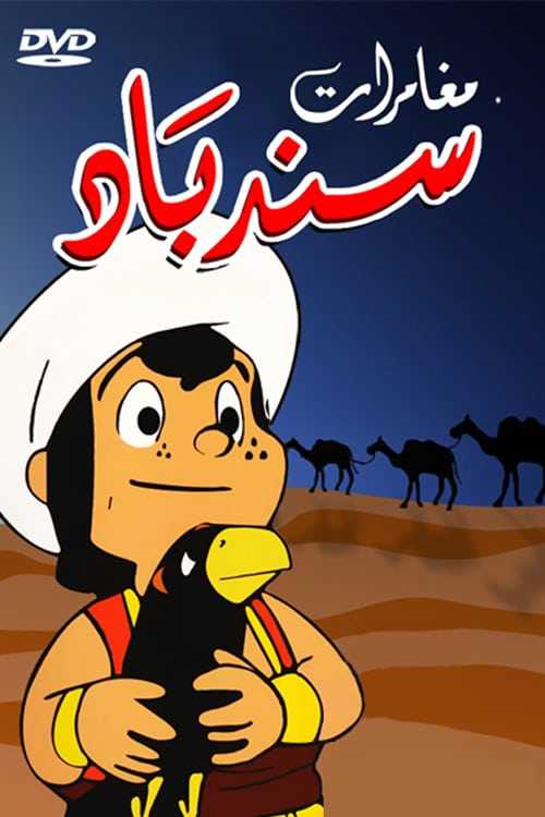 مشاهدة كرتون مغامرات سندباد الحلقة 21