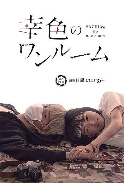 مشاهدة مسلسل Sachiiro no One Room الحلقة 3